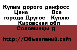 Купим дорого данфосс › Цена ­ 90 000 - Все города Другое » Куплю   . Кировская обл.,Соломинцы д.